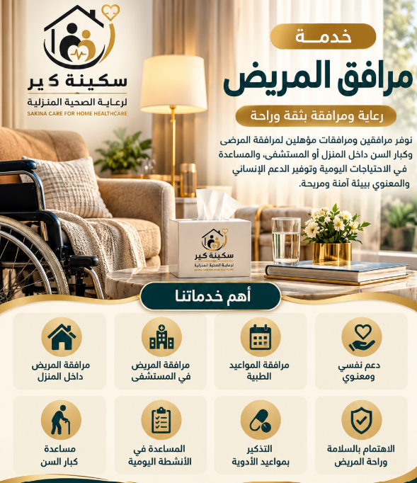 مرافق المريض - الدعم النفسي في المنزل